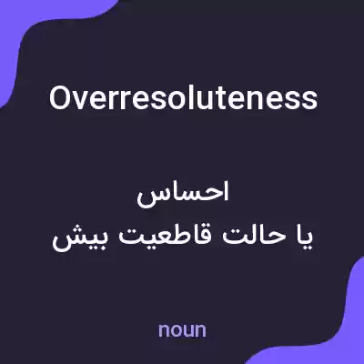 معنی overresoluteness به فارسی معنی overresoluteness به فارسی