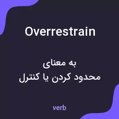 معنی overrestrain به فارسی معنی overrestrain به فارسی
