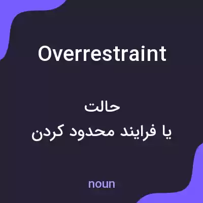 معنی overrestraint به فارسی معنی overrestraint به فارسی