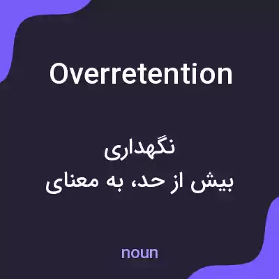 معنی overretention به فارسی معنی overretention به فارسی