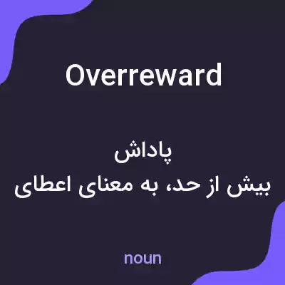 معنی overreward به فارسی معنی overreward به فارسی