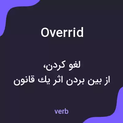 معنی overrid به فارسی معنی overrid به فارسی