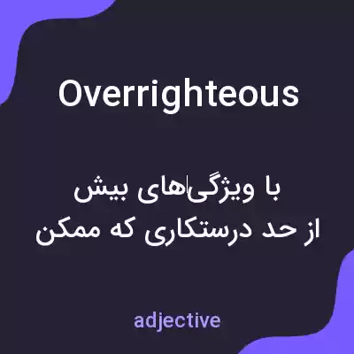 معنی overrighteous به فارسی معنی overrighteous به فارسی