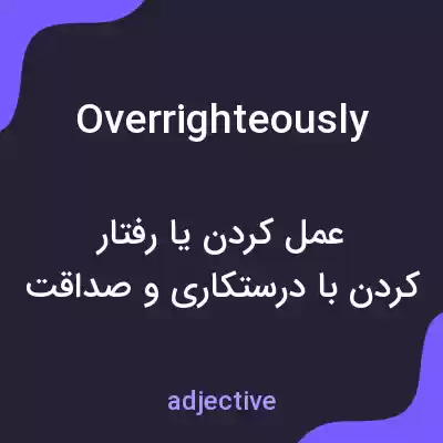 معنی overrighteously به فارسی معنی overrighteously به فارسی