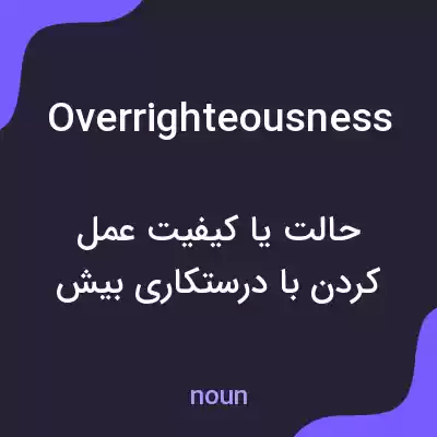 معنی overrighteousness به فارسی معنی overrighteousness به فارسی