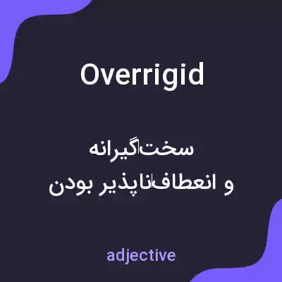 معنی overrigid به فارسی معنی overrigid به فارسی