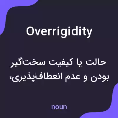 معنی overrigidity به فارسی معنی overrigidity به فارسی