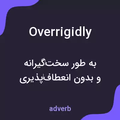 معنی overrigidly به فارسی معنی overrigidly به فارسی