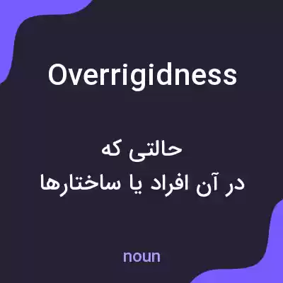 معنی overrigidness به فارسی معنی overrigidness به فارسی