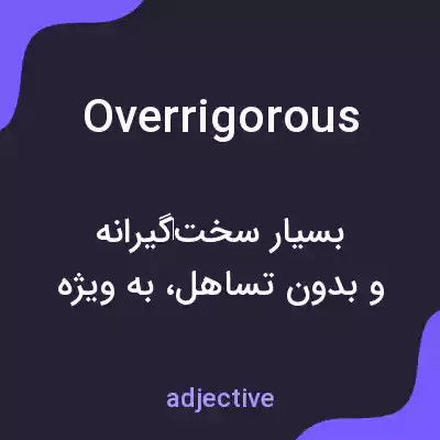 معنی overrigorous به فارسی معنی overrigorous به فارسی