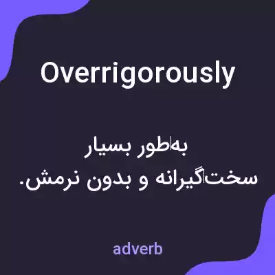 معنی overrigorously به فارسی معنی overrigorously به فارسی