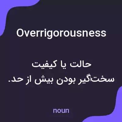 معنی overrigorousness به فارسی معنی overrigorousness به فارسی