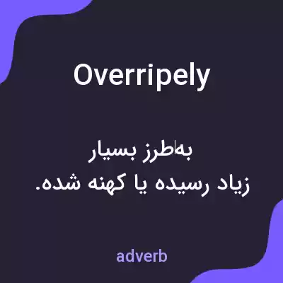 معنی overripely به فارسی معنی overripely به فارسی