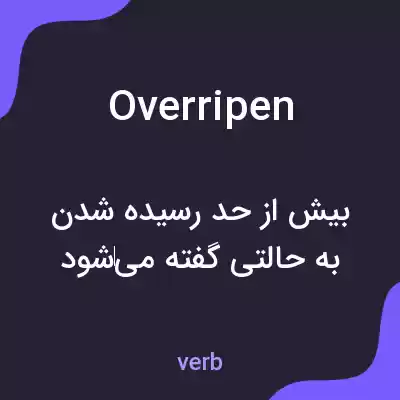 معنی overripen به فارسی معنی overripen به فارسی
