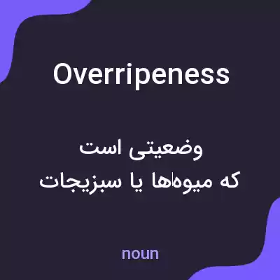 معنی overripeness به فارسی معنی overripeness به فارسی