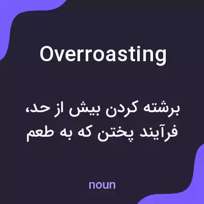 معنی overroasting به فارسی معنی overroasting به فارسی