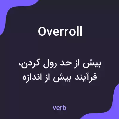 معنی overroll به فارسی معنی overroll به فارسی