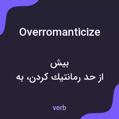 معنی overromanticize به فارسی معنی overromanticize به فارسی