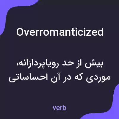 معنی overromanticized به فارسی معنی overromanticized به فارسی