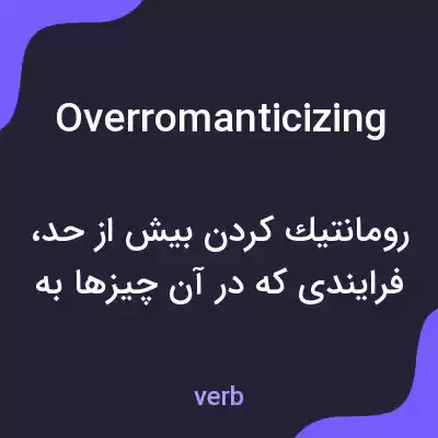 معنی overromanticizing به فارسی معنی overromanticizing به فارسی