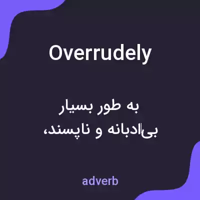 معنی overrudely به فارسی معنی overrudely به فارسی