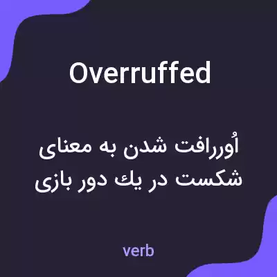 معنی overruffed به فارسی معنی overruffed به فارسی