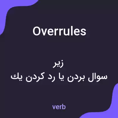 معنی overrules به فارسی معنی overrules به فارسی