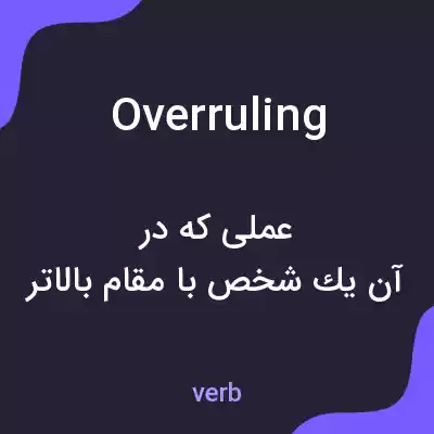 معنی overruling به فارسی معنی overruling به فارسی