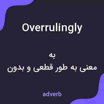 معنی overrulingly به فارسی معنی overrulingly به فارسی