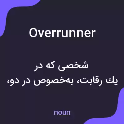 معنی overrunner به فارسی معنی overrunner به فارسی