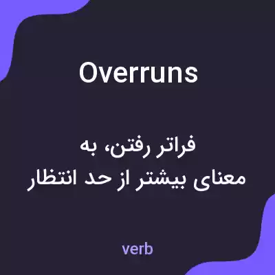 معنی overruns به فارسی معنی overruns به فارسی