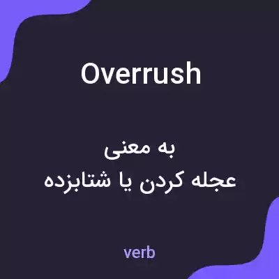 معنی overrush به فارسی معنی overrush به فارسی