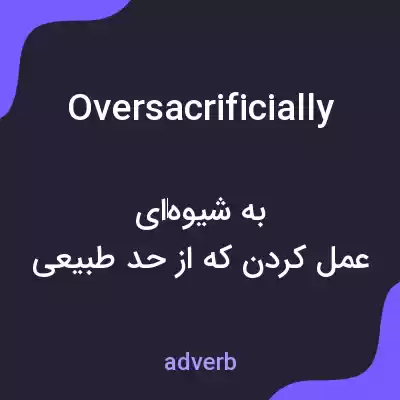 معنی oversacrificially به فارسی معنی oversacrificially به فارسی