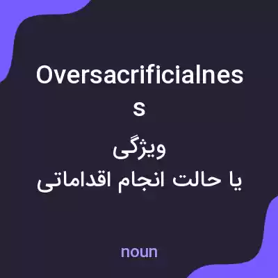 معنی oversacrificialness به فارسی معنی oversacrificialness به فارسی