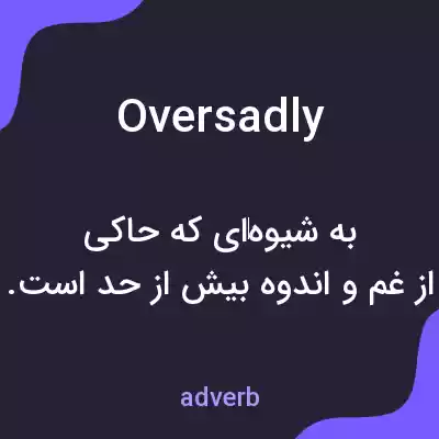 معنی oversadly به فارسی معنی oversadly به فارسی