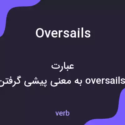 معنی oversails به فارسی معنی oversails به فارسی