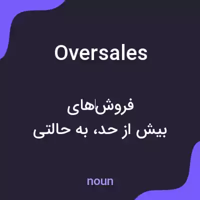 معنی oversales به فارسی معنی oversales به فارسی