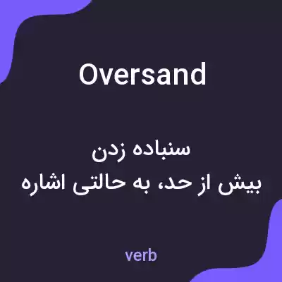 معنی oversand به فارسی معنی oversand به فارسی