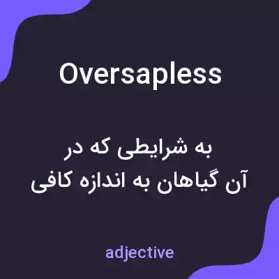 معنی oversapless به فارسی معنی oversapless به فارسی