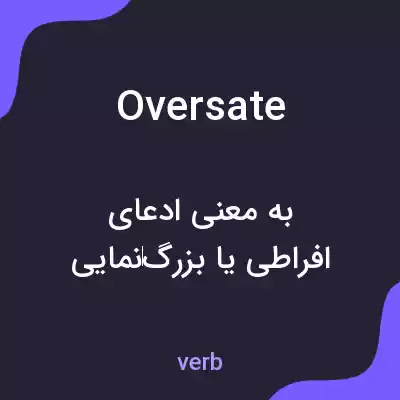 معنی oversate به فارسی معنی oversate به فارسی