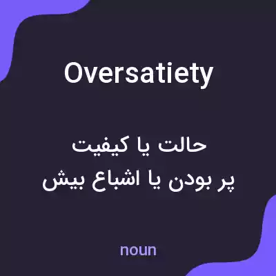معنی oversatiety به فارسی معنی oversatiety به فارسی