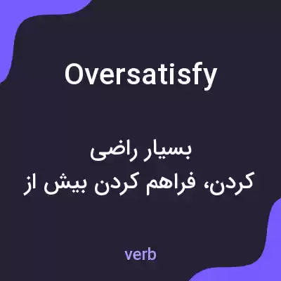 معنی oversatisfy به فارسی معنی oversatisfy به فارسی