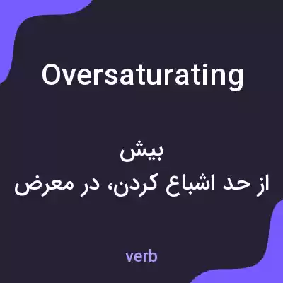 معنی oversaturating به فارسی معنی oversaturating به فارسی