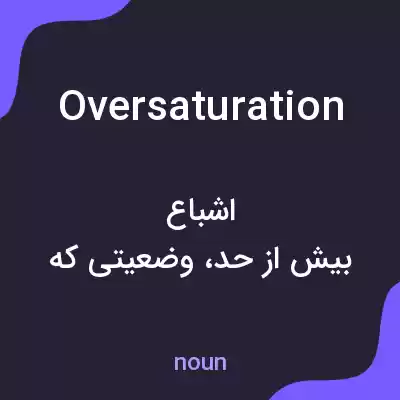 معنی oversaturation به فارسی معنی oversaturation به فارسی