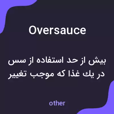 معنی oversauce به فارسی معنی oversauce به فارسی