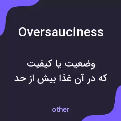 معنی oversauciness به فارسی معنی oversauciness به فارسی