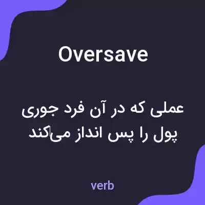 معنی oversave به فارسی معنی oversave به فارسی