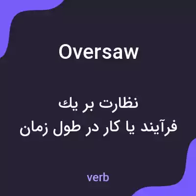 معنی oversaw به فارسی معنی oversaw به فارسی