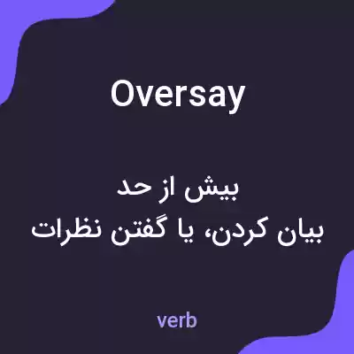 معنی oversay به فارسی معنی oversay به فارسی