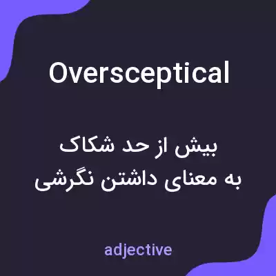 معنی oversceptical به فارسی معنی oversceptical به فارسی